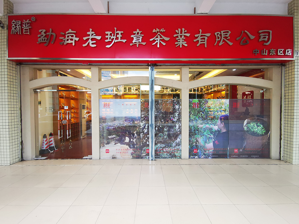 慶祝勐海老班章茶業有限公司中山東區店遷址正式營業！