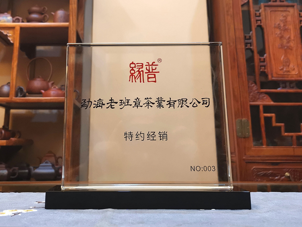 慶祝勐海老班章茶業有限公司中山東區店遷址正式營業！