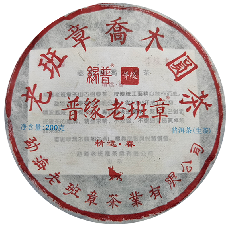 2021年老班章精選&bull;春（生茶）