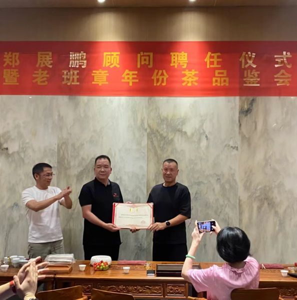 05老班章茶業(yè)創(chuàng)始人鄭展鵬就任仙桃茶葉協(xié)會顧問儀式，暨老班章年份茶品鑒會
