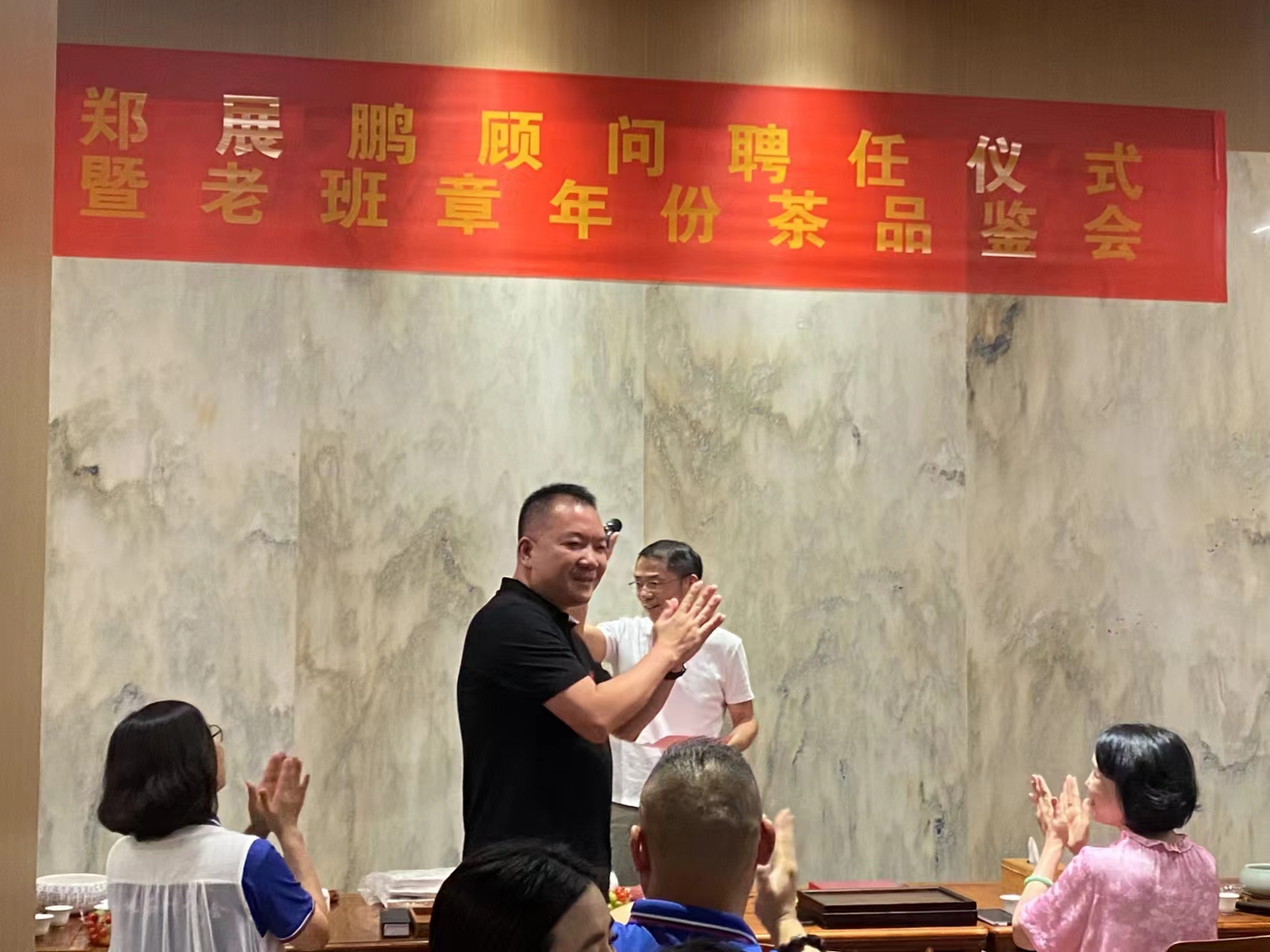 09老班章茶業(yè)創(chuàng)始人鄭展鵬就任仙桃茶葉協(xié)會顧問儀式，暨老班章年份茶品鑒會