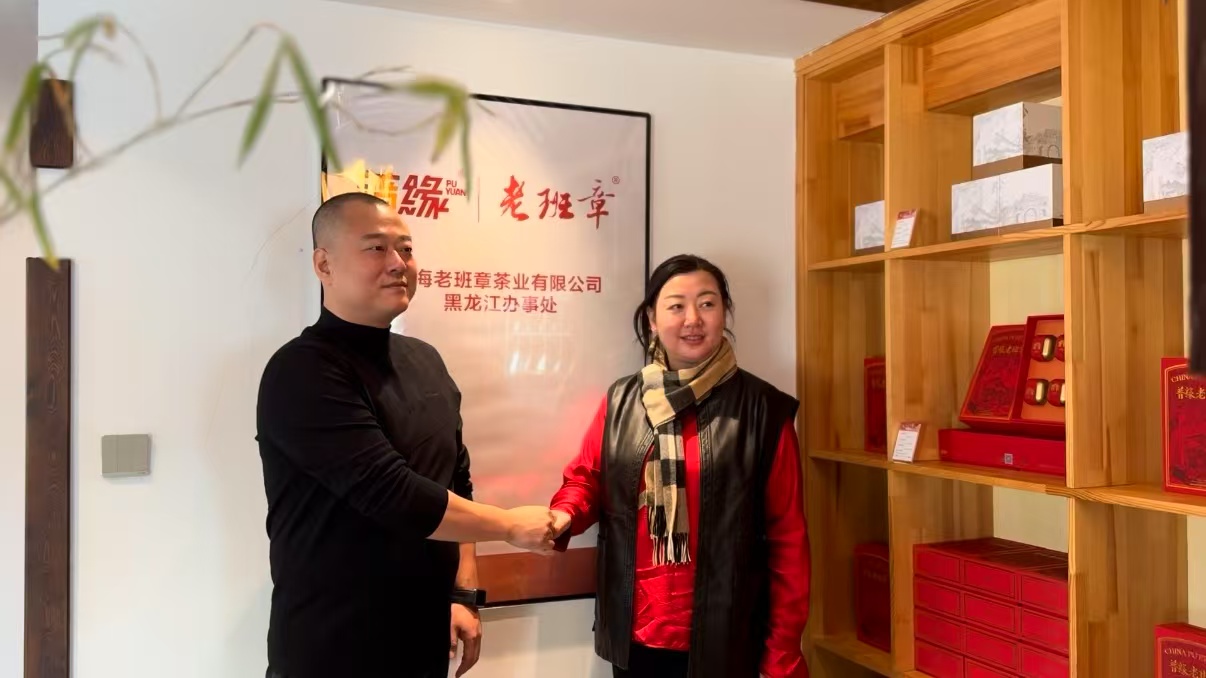 熱烈慶祝勐海老班章茶業(yè)有限公司黑龍江省辦事處掛牌運(yùn)營(yíng) 暨老班章主題會(huì)所投入使用