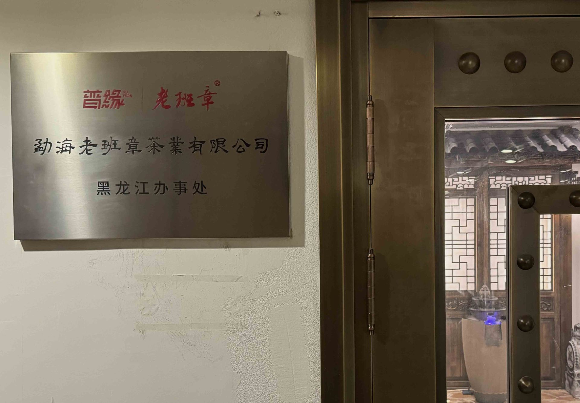 熱烈慶祝勐海老班章茶業(yè)有限公司黑龍江省辦事處掛牌運(yùn)營(yíng) 暨老班章主題會(huì)所投入使用