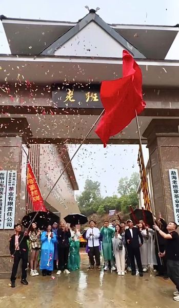 4月13日，勐海老班章茶業有限公司舉行&ldquo;老班章&rdquo;牌匾揭牌儀式，西雙版納州茶業協會秘書長林洪明，勐海縣茶業協會會長周海林，黑龍江省茶業協會常務副會長李嘯，仙桃市茶葉協會會長張中之，景洪融媒體中心主持人凌穎等嘉賓參加了&ldquo;老班章&rdquo;牌匾揭牌儀式。