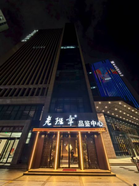 熱烈慶祝老班章品鑒中心濰坊旗艦店開業！