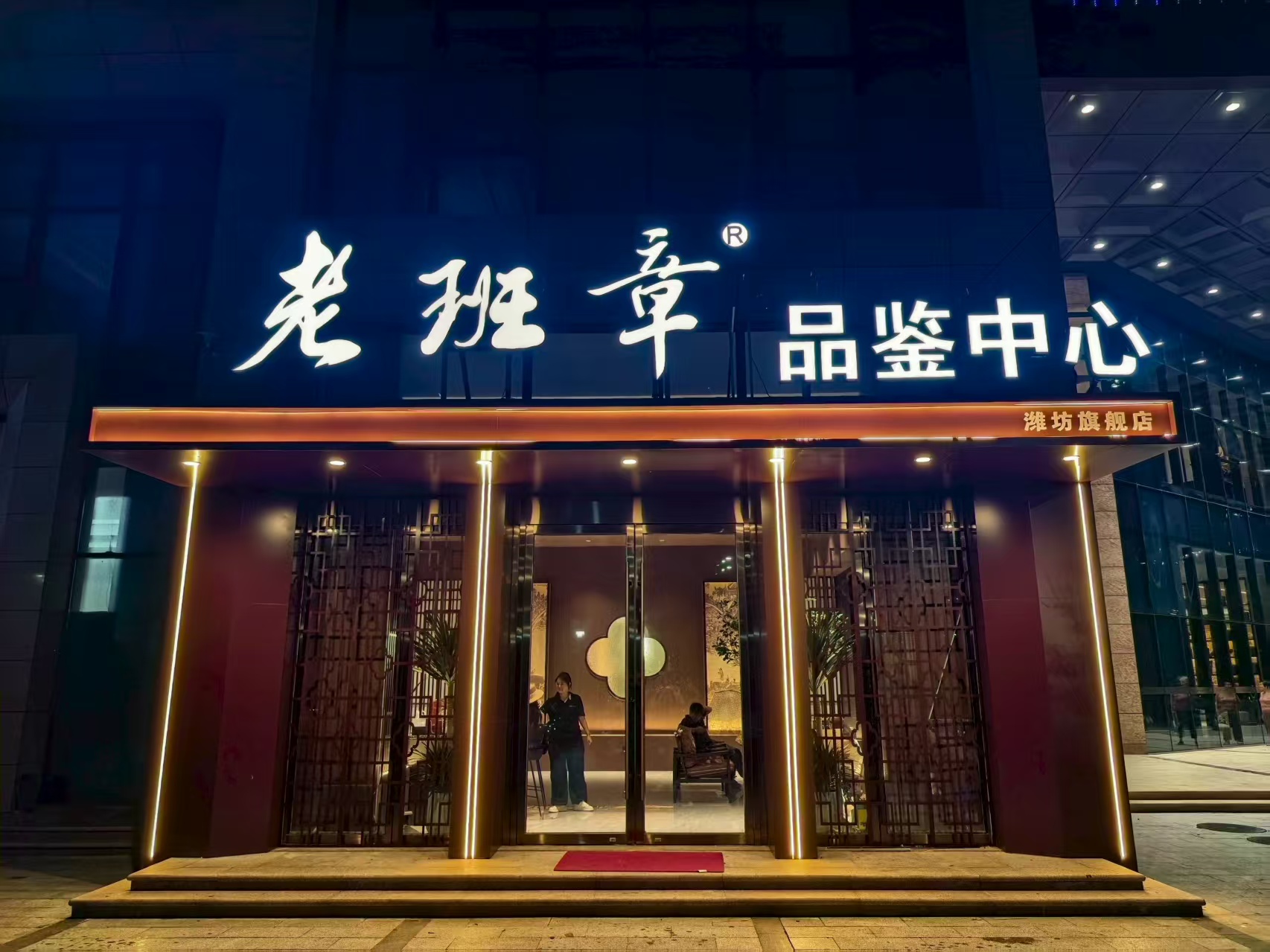 熱烈慶祝老班章品鑒中心濰坊旗艦店開業！