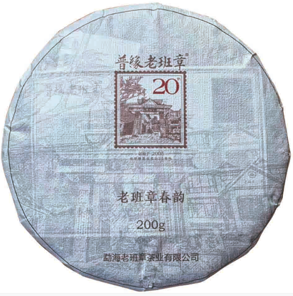 2025年普緣老班章春韻20周年紀念茶餅