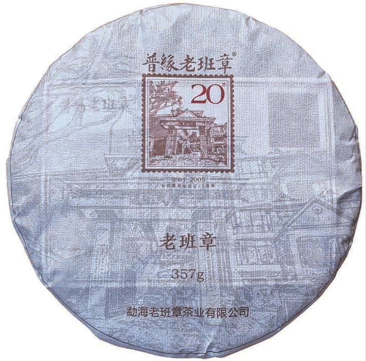 2025年普緣老班章20周年紀念茶餅