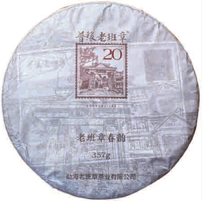 2025年普緣老班章春韻20周年紀念茶餅