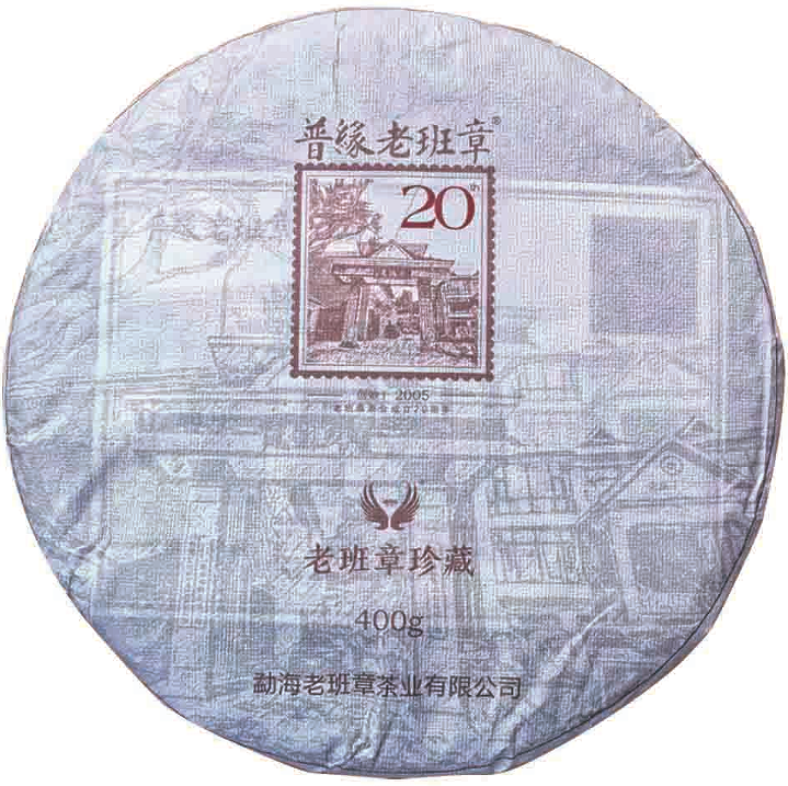 2025年普緣老班章珍藏20周年紀念茶餅