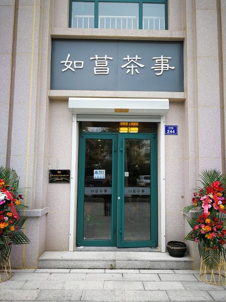 老班章茶業(yè)平度總代理授權(quán)掛牌